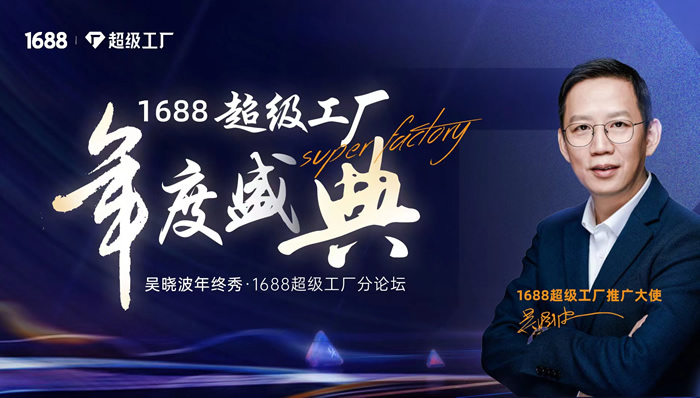吳曉波年終秀-1688超級工廠分論壇