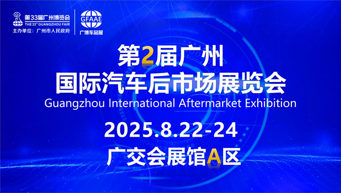 第二屆中國（廣州）國際汽車后市場展覽會(huì)