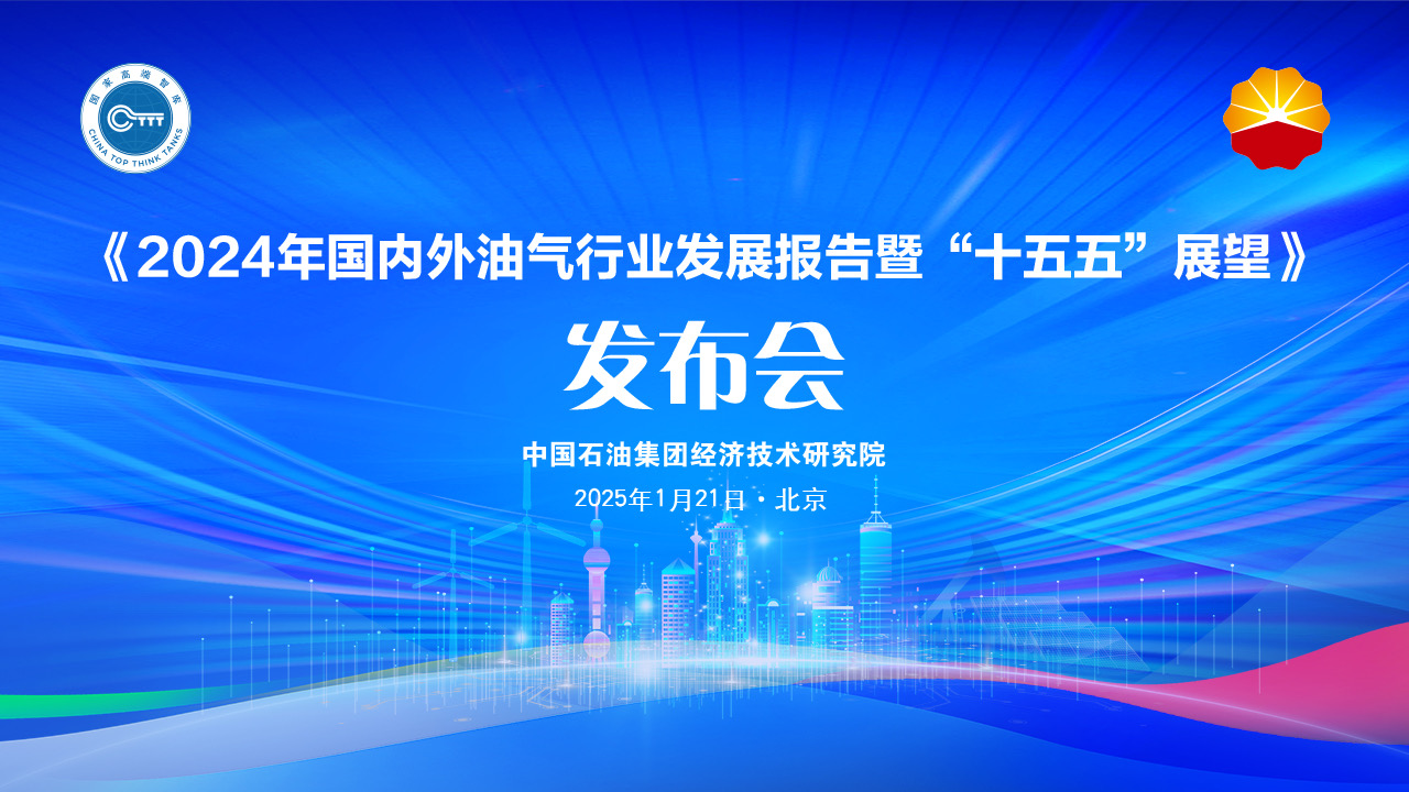 《2024年國內(nèi)外油氣行業(yè)發(fā)展報(bào)告暨“十五五”展望》發(fā)布會