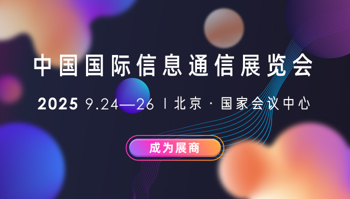 PT EXPO 2025中國國際信息通信展覽會(huì)