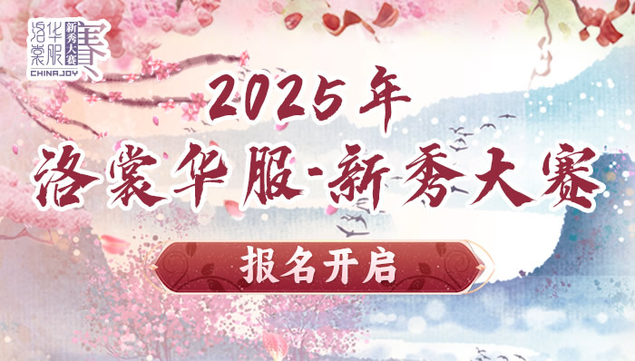 2025 ChinaJoy洛裳華服?新秀大賽報(bào)名開啟！
