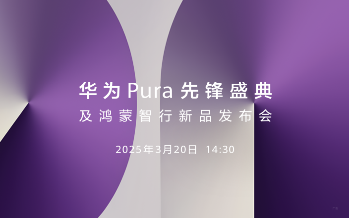 華為Pura先鋒盛典及鴻蒙智行新品發(fā)布會