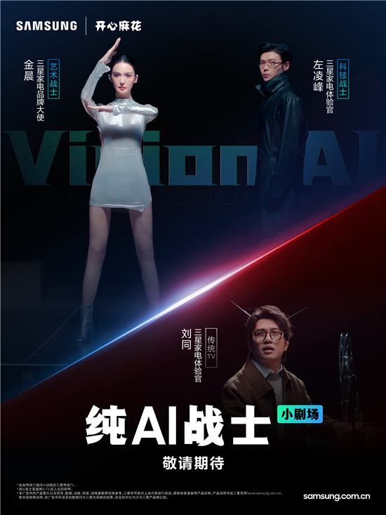AI喜劇宇宙來(lái)襲，看金晨與開(kāi)心麻花解鎖三星Vision AI新體驗(yàn)