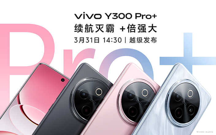vivo Y300 Pro+新品發(fā)布會