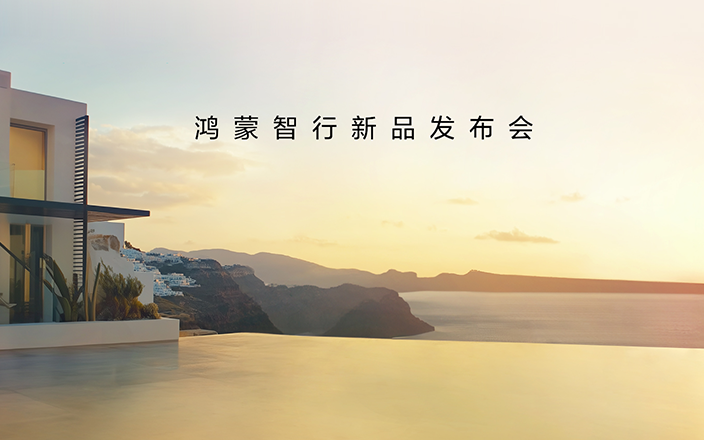 鴻蒙智行新品發(fā)布會，王牌新品，接踵而來！