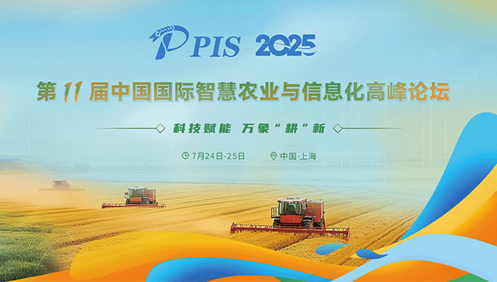 PIS 2025 第十一屆中國國際智慧農(nóng)業(yè)與信息化高峰論壇