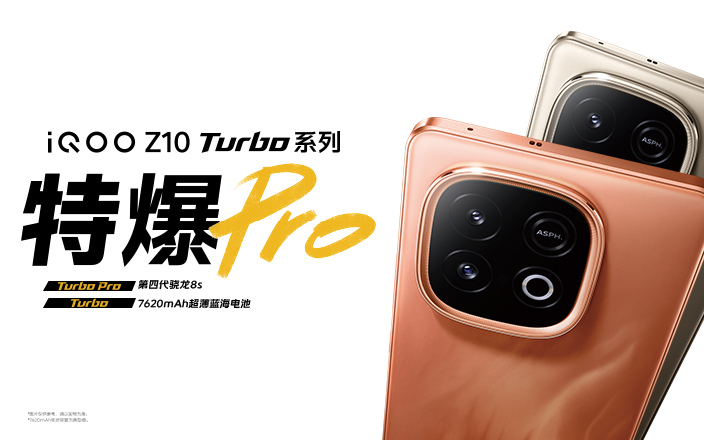 iQOO Z10 Turbo系列新品發(fā)布會