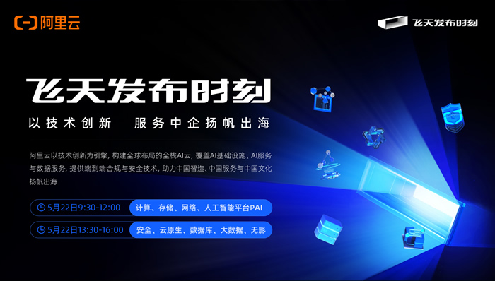 阿里云飛天發(fā)布時(shí)刻：中企揚(yáng)帆出海