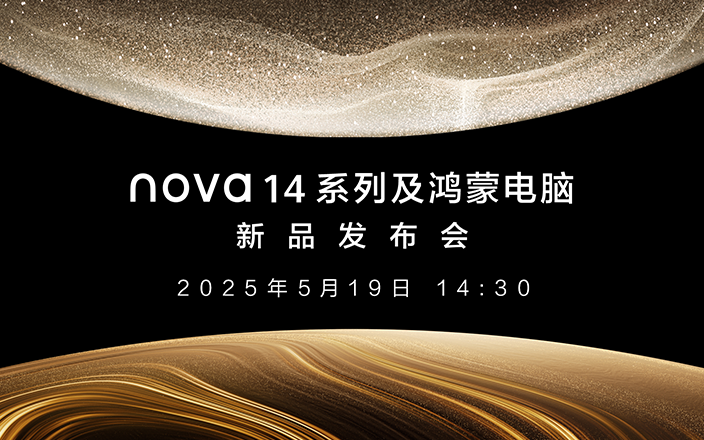 nova14系列及鴻蒙電腦新品發(fā)布會