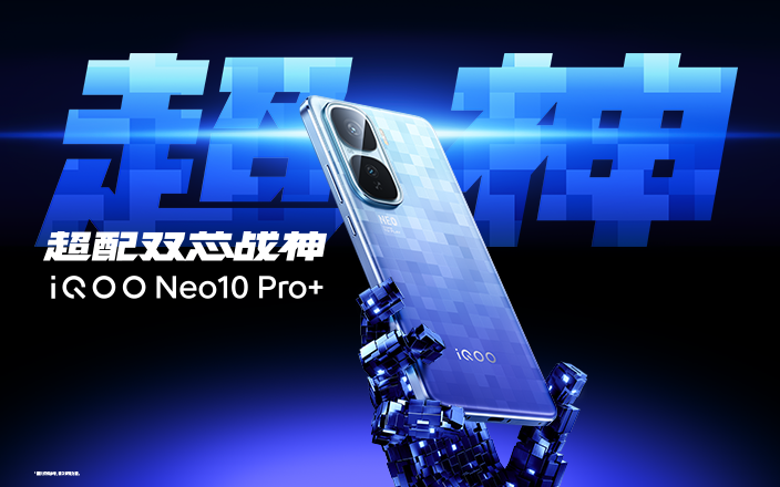 iQOO Neo10 Pro+新品發(fā)布活動