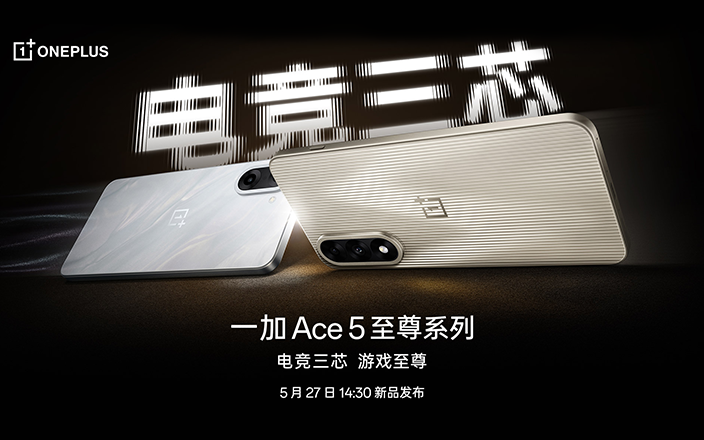 一加 Ace 5 至尊系列新品發(fā)布會