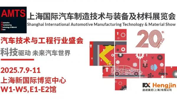AMTS 2025第二十屆上海國(guó)際汽車制造技術(shù)與裝備及材料展覽會(huì)
