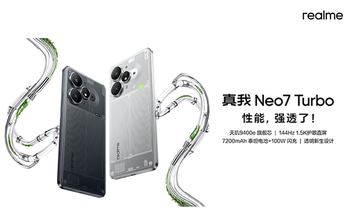 真我Neo7 Turbo發(fā)布會