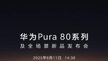 華為Pura 80系列發(fā)布會定檔，或首發(fā)國產(chǎn)1英寸超大底主攝