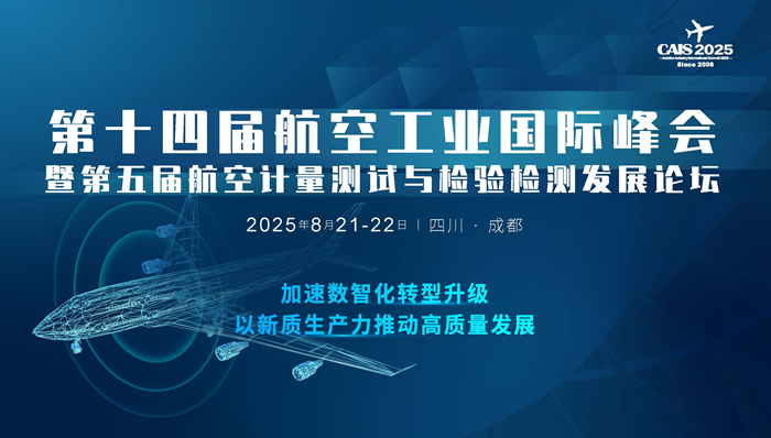 2025第十四屆航空工業(yè)大會(huì)暨第五屆航空計(jì)量檢測發(fā)展論壇