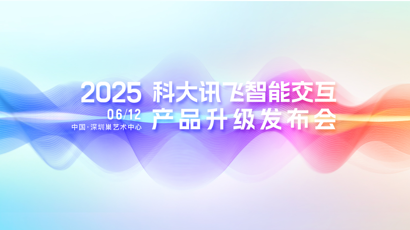 2025科大訊飛智能交互產(chǎn)品升級發(fā)布會