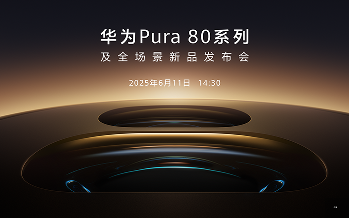 華為Pura 80系列及全場景新品發(fā)布會
