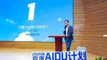 百度啟動(dòng)2026屆大規(guī)模AI人才招聘，崗位數(shù)量大幅增長(zhǎng)超60%