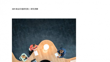 IBM&甲骨文報(bào)告：生成式AI時(shí)代，重塑員工潛能