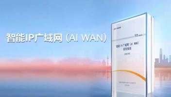中國(guó)信通院提出AI WAN目標(biāo)架構(gòu)，運(yùn)營(yíng)商IP廣域網(wǎng)價(jià)值變現(xiàn)迎契機(jī)