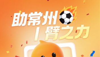 淘寶閃購冠名“蘇超”常州隊，淘寶下場“玩?！睂⒃掝}度拉滿