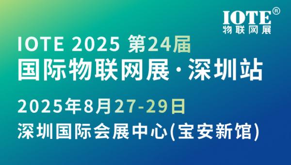 IOTE 2025 第二十四屆國(guó)際物聯(lián)網(wǎng)展·深圳站