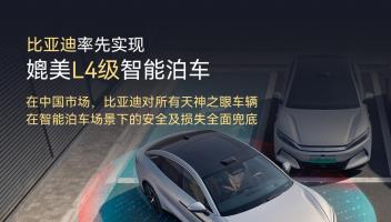 比亞迪宣布率先實(shí)現(xiàn)媲美L4級(jí)智能泊車，官方承諾為安全兜底