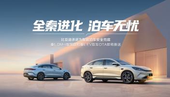 比亞迪承諾為智能泊車安全兜底后，秦L率先OTA引領(lǐng)泊車安心時代
