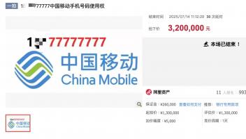 “77777777”靚號再現(xiàn)江湖：起拍價130萬，成交價320萬
