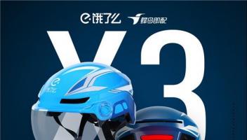 餓了么推出AI智能頭盔X3，全面提升外賣(mài)騎手工作體驗(yàn)