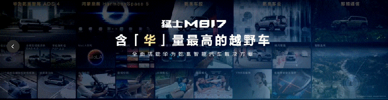 “鐵血猛士”遇上“滿血華為”，猛士M817上市創(chuàng)下豪華智能越野新高度