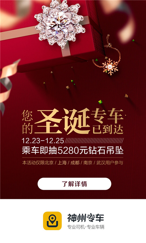 您的“圣誕專車”已到達 神州專車五城啟動節(jié)日送禮活動
