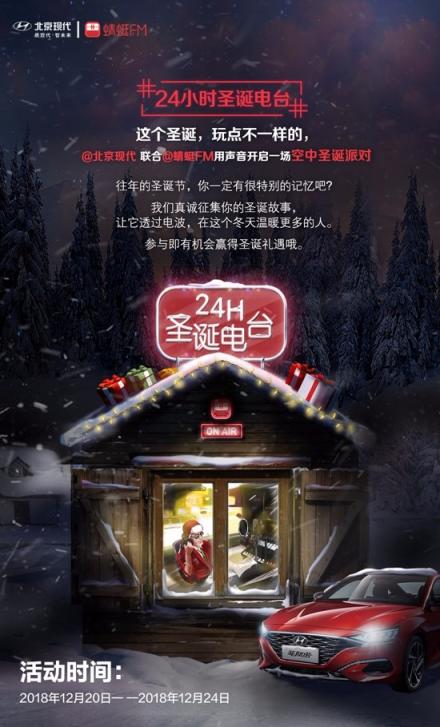 全網(wǎng)首個(gè)“空中派對(duì)” 北京現(xiàn)代冠名“24小時(shí)圣誕電臺(tái)”即將營(yíng)業(yè)