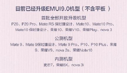 EMUI9.0升級“加速度”！ 9款機型開啟公測招募