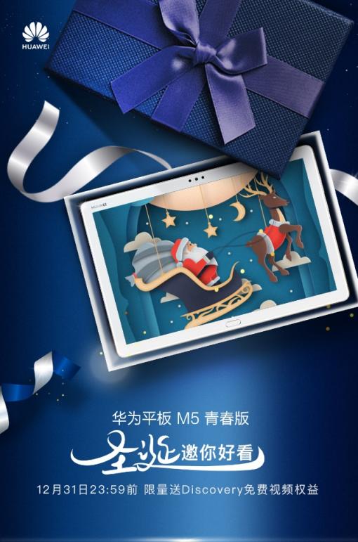 圣誕禮物準(zhǔn)備好了么？華為平板M5青春版給你非凡智能語音體驗(yàn)