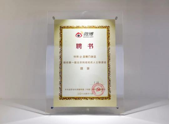 金融八卦女受聘為新浪微博黨委主辦的“第一屆北京網(wǎng)絡(luò)知名人士聯(lián)誼會理事”