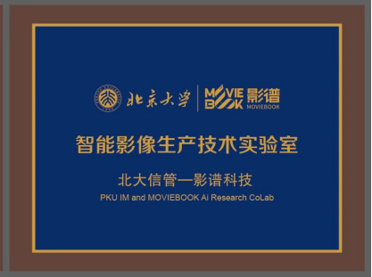 國內首個智能影像生產(chǎn)實驗室誕生 影譜科技與北京大學共建
