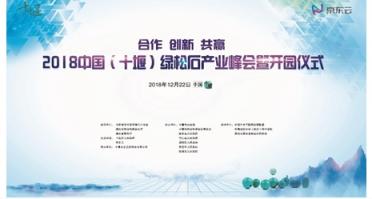 2018中國(guó)（十堰）綠松石產(chǎn)業(yè)峰會(huì)舉辦，京東云助力產(chǎn)業(yè)變革