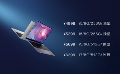 華為MateBook 13筆記本首銷已售罄，市場反響熱烈！新一輪預(yù)約已開啟