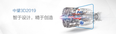 中望3D 2019正式發(fā)布，打造智造時(shí)代三維CAD高效設(shè)計(jì)之選