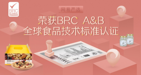 網(wǎng)易嚴選通過BRC A&B全球食品技術標準認證 為國內(nèi)唯一獲此認證電商
