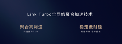 直擊花粉年會(huì)：華為EMUI9.0升級(jí)提速，Link Turbo強(qiáng)勢(shì)登場(chǎng)