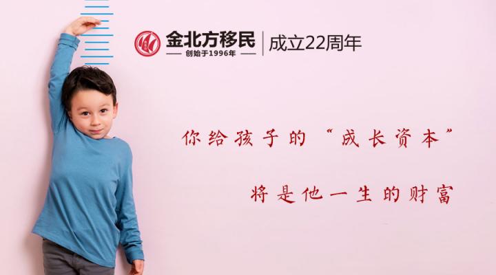 金北方移民和你一起給予孩子“成長資本”，將是他一生的財(cái)富