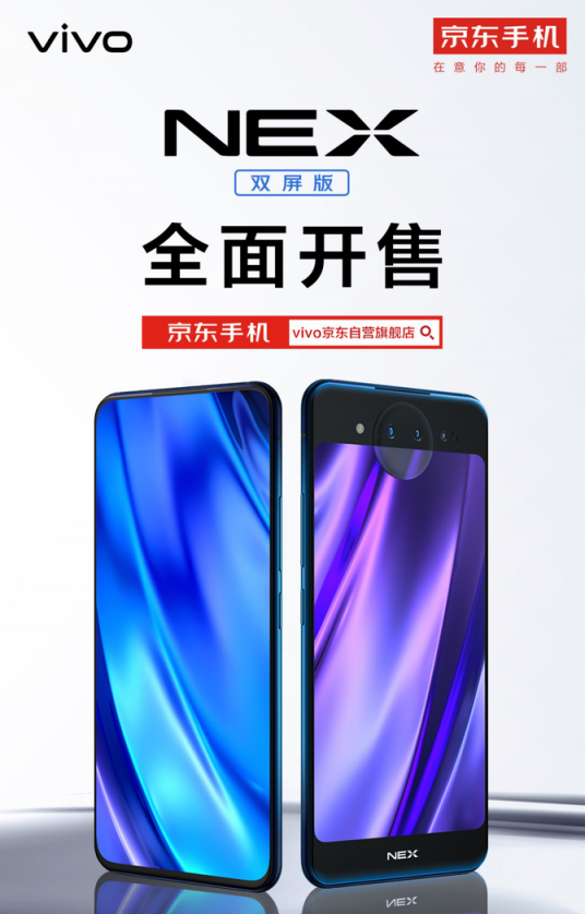 vivo年度頂級旗艦手機NEX雙屏版正式開售，線上線下銷售火爆