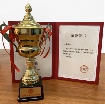 遠特通信總裁王磊獲得2018年度中國經(jīng)濟優(yōu)秀人物