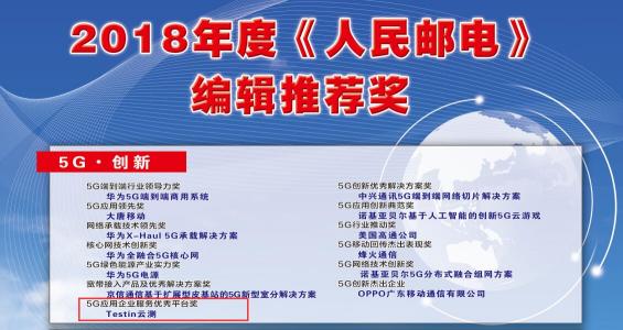 Testin云測榮獲5G應用企業(yè)服務(wù)優(yōu)秀平臺獎