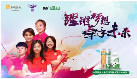 999今維多攜手中國(guó)女足開啟球童招募活動(dòng)