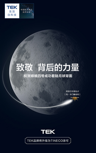 嫦娥四號成功登月，添可為中國航天喝彩