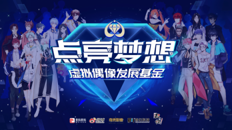 首支虛擬偶像發(fā)展基金成立，開啟產(chǎn)業(yè)鏈協(xié)作時代