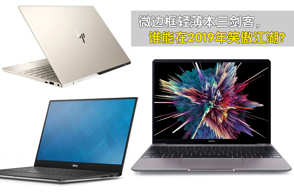 “四面微邊框”的華為MateBook 13筆記本為何大獲好評？